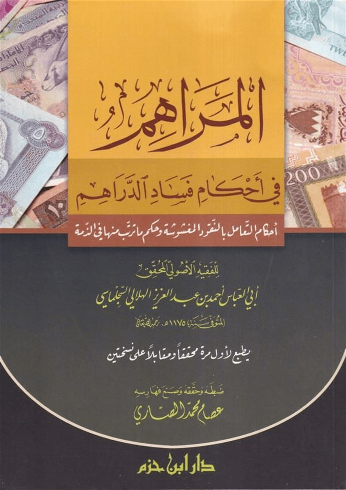 El Merahimu Fi Ahkami Fesadi Derahim | المراهم في أحكام فساد الدراهمDar'ül İbn HazmDin