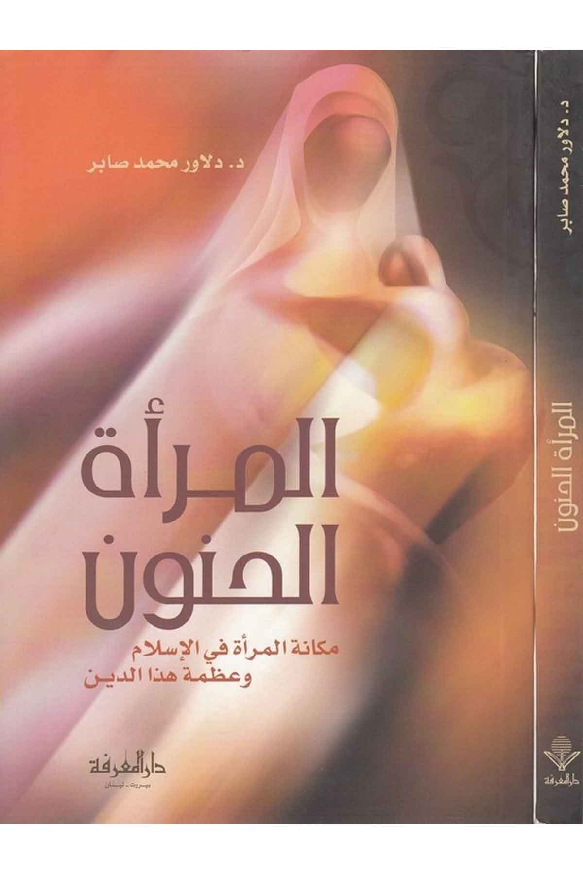 El Meratül Hanun Mekanetül Mera fil İslam ve Azametu Hazed Din-المرأة الحنون مكانة المرأة في الإسلام وعظمة هذا الدينDarül MarifeAhlak
