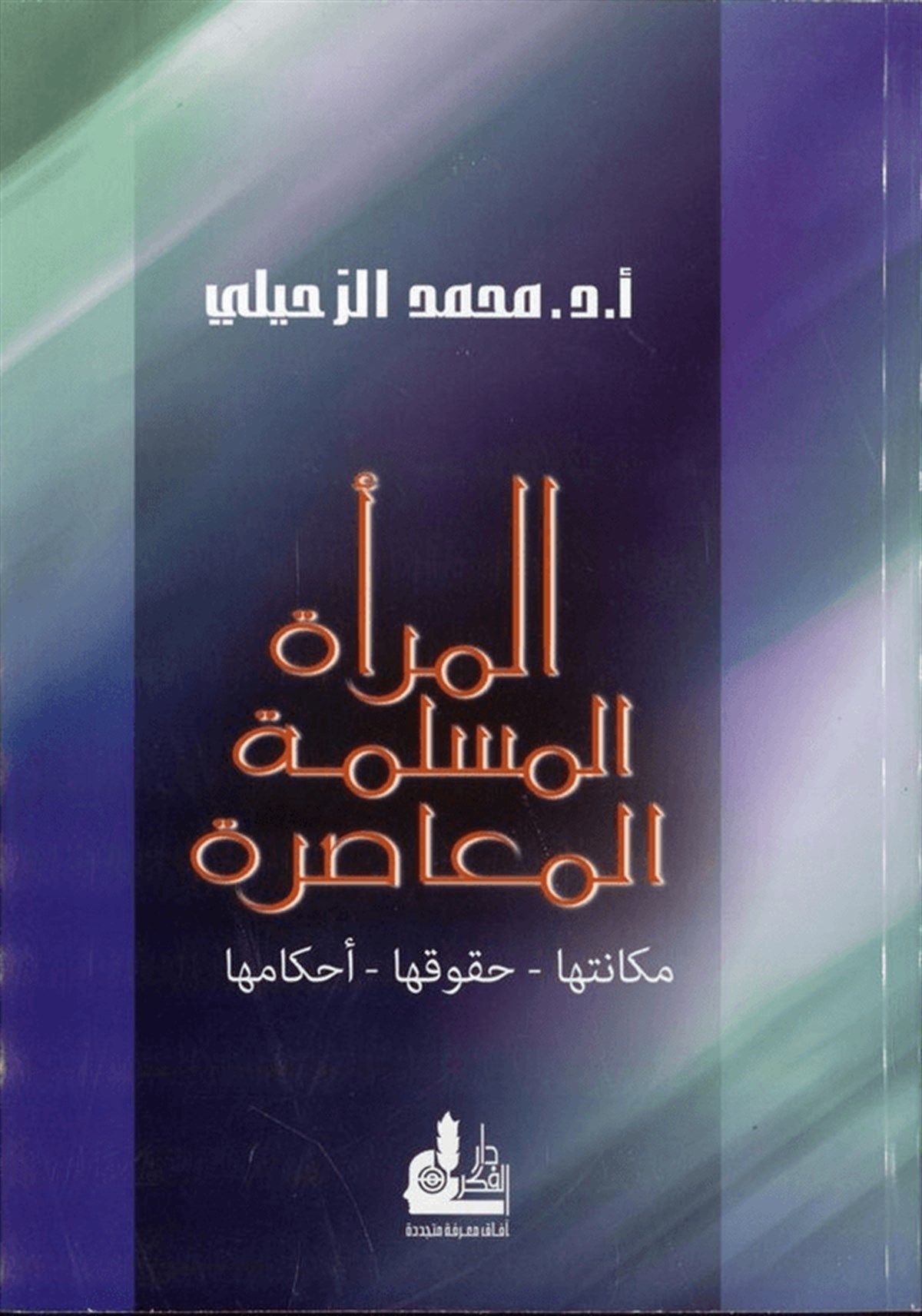 El Meratül Müslimetil Muasıra Mekanetuha Hukukuha Ahkamuha 1 Cilt | المرأة المسلمة المعاصرةDarü'l-Fikri'l-MuasırFıkıh
