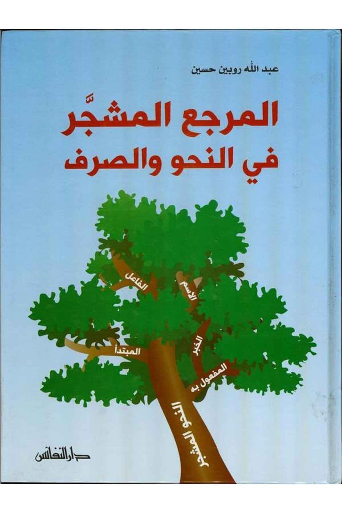 El Merciul Müşeccer fin Nahvi ves Sarf-المرجع المشجر في النحو والصرفDarün NefaisArap Dili ve Edebiyatı