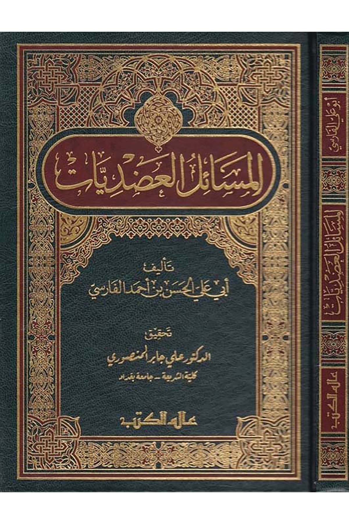 El-Mesâilü'l-Adudiyyât - المسائل العضديات Alemü'l-Kütüb - عالم الكتبArap Dili ve Edebiyatı