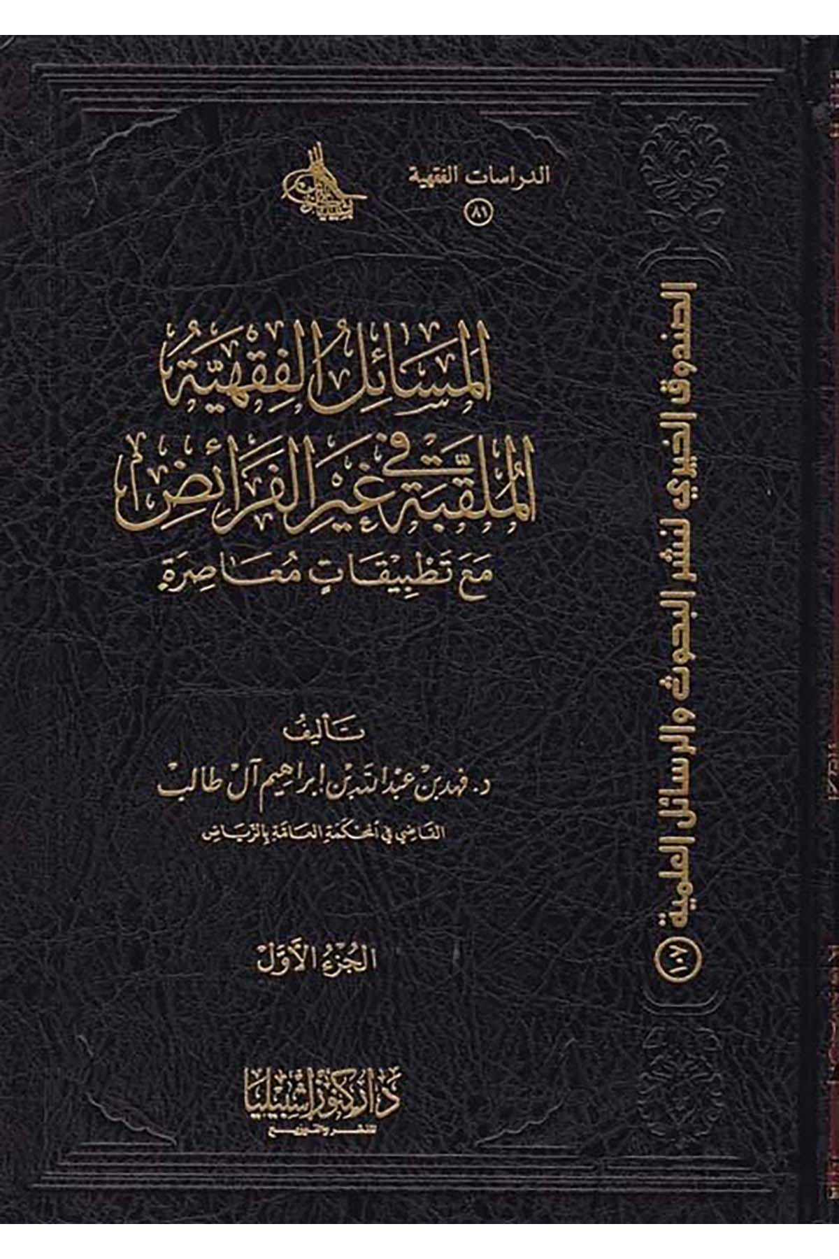 el-Mesâilu'l-Fıkhiyyetu'l-Mulakkabe fî Gayri'l-Ferâid - المسائل الفقهية الملقبة في غير الفرائض Daru Künuzi İşbilya - دار كنوز إشبيلياFıkıh