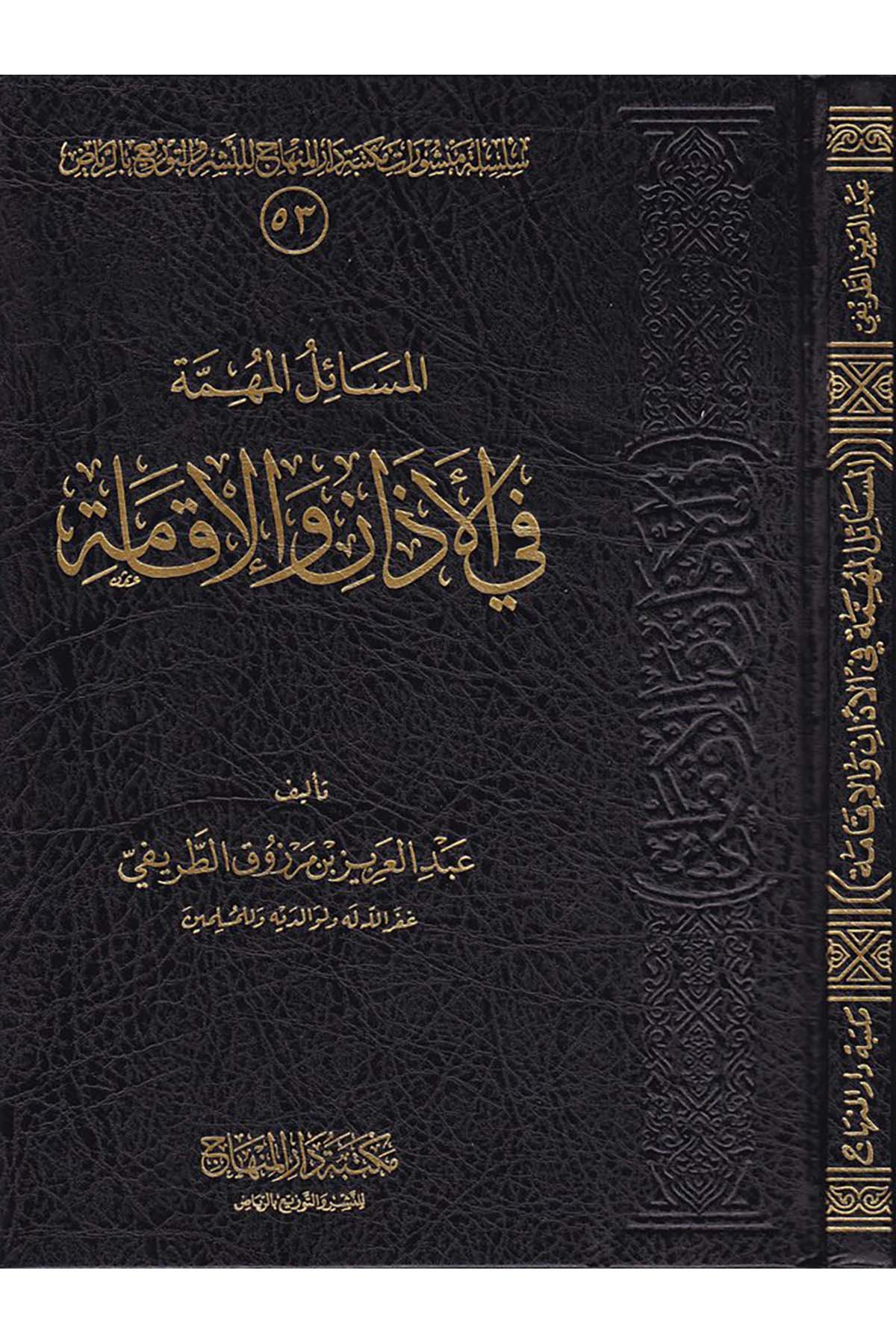 El-Mesâilu'l-Mühimme fi'l-Ezân ve'l-İkâme - المسائل المهمة في الأذان والإقامة Mektebetu Dari'l-Minhac - مكتبة دار المنهاجFıkıh