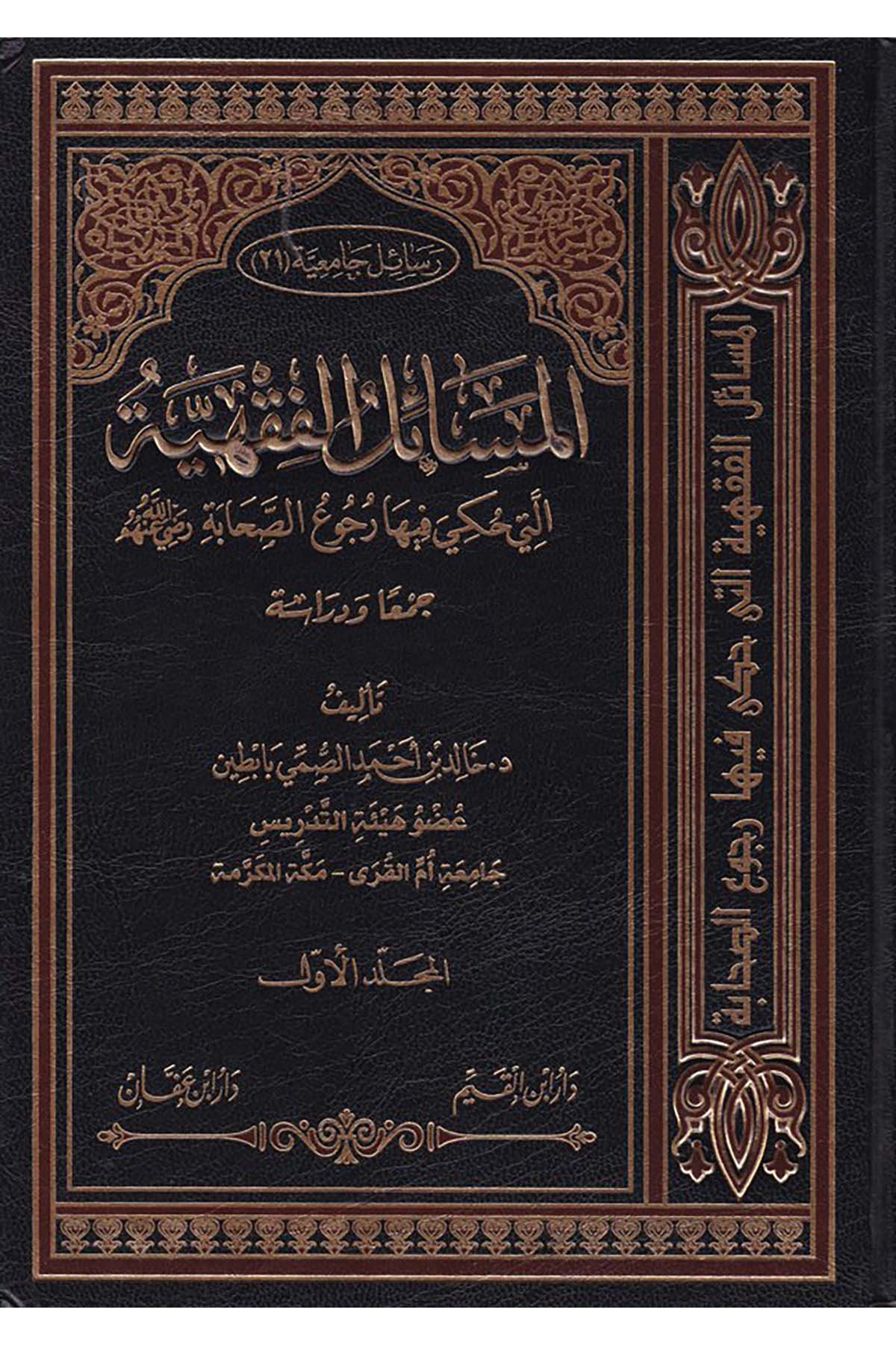 El-Mesailü'l-Fıkhiyye - المسائل الفقهية Daru İbn Affan - دار ابن عفانFıkıh