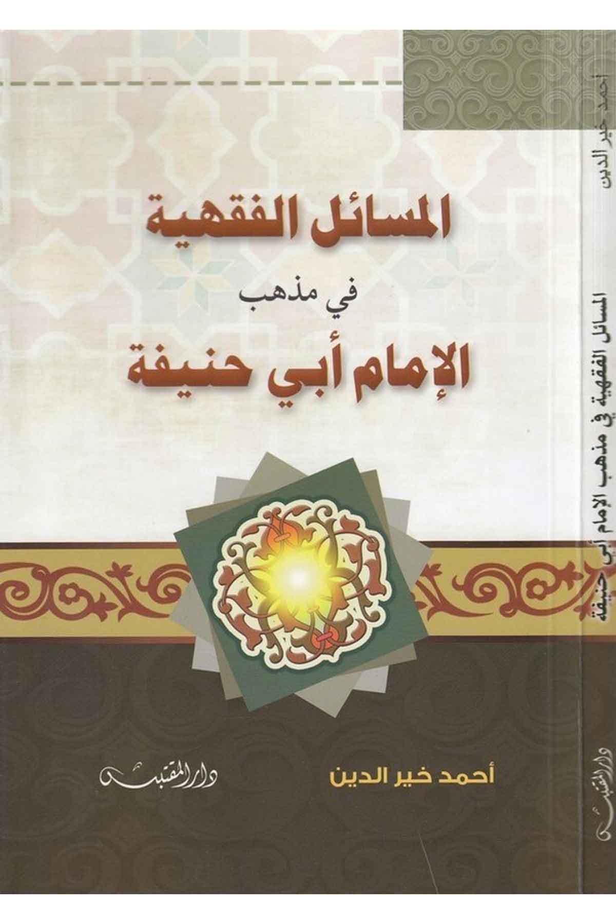 el Mesailül fıkhiyye fi mezhebil imam Ebi Hanife-المسائل الفقهية في مذهب الإمام أبي حنيفةDarün NevadirHanefi Fıkıh