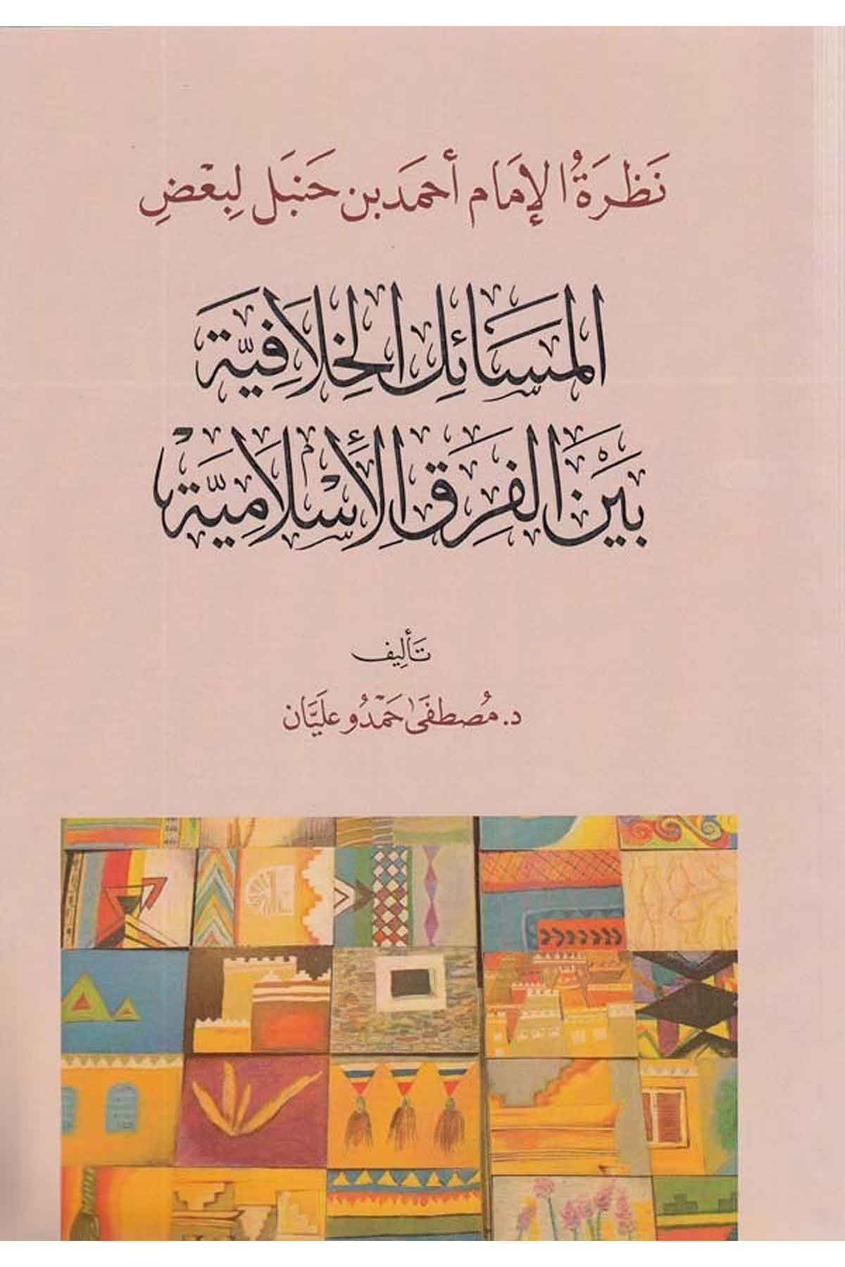 el Mesailül hilafiyye beynel fırakil İslamiyye-المسائل الخلافية بين الفرق الإسلاميةDarun Nurul MübinFıkıh