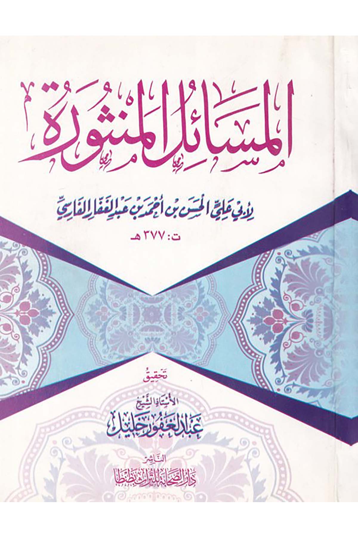 El-Mesailü'l-Mensure - المسائل المنثورة Darü's-Sahabe li't-Türas - دار الصحابة للتراثArap Dili ve Edebiyatı