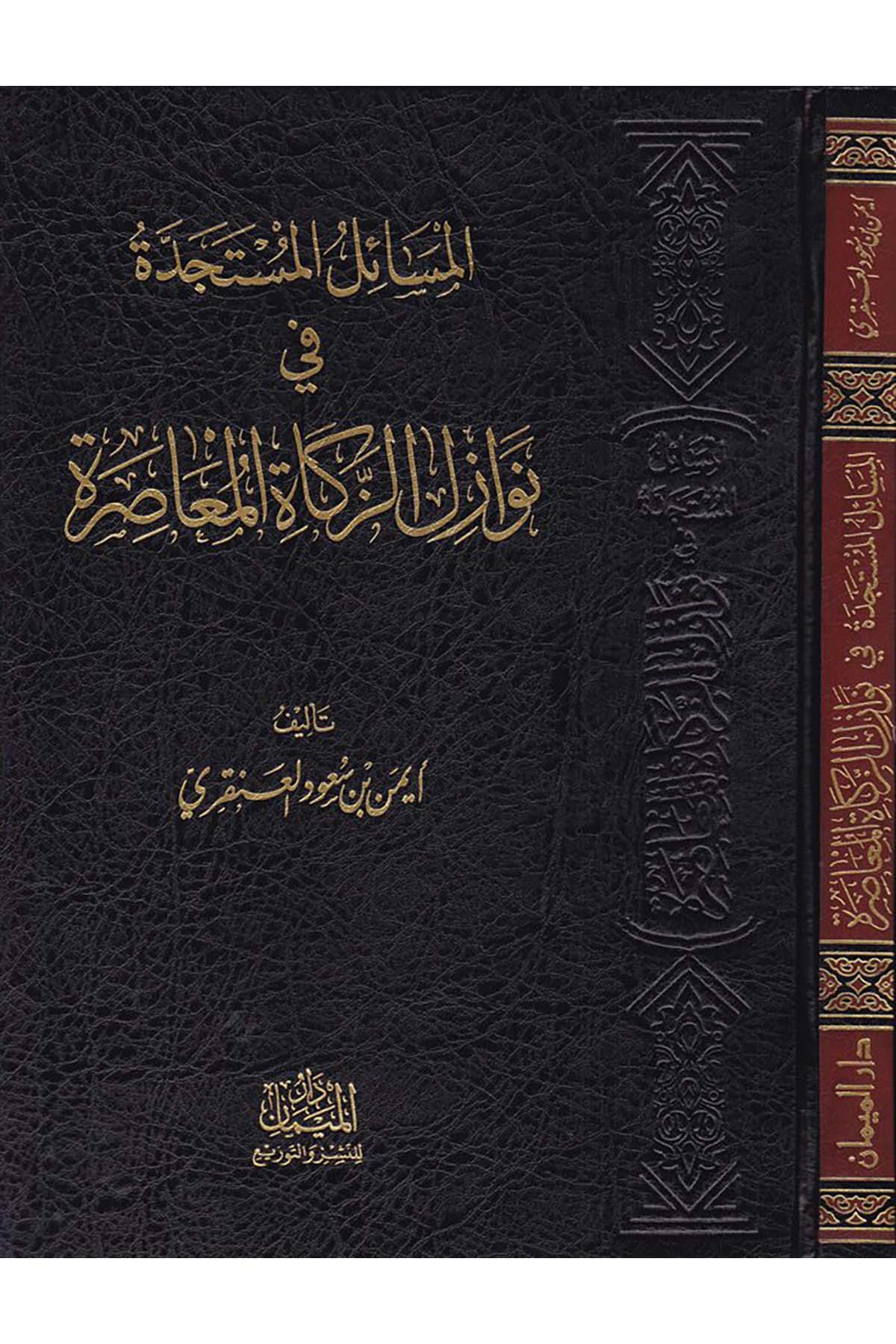 El-Mesailü'l-Müstecedde - المسائل المستجدة في نوازل الزكاة المعاصرة Darü'l-Meyman - دار الميمانFıkıh