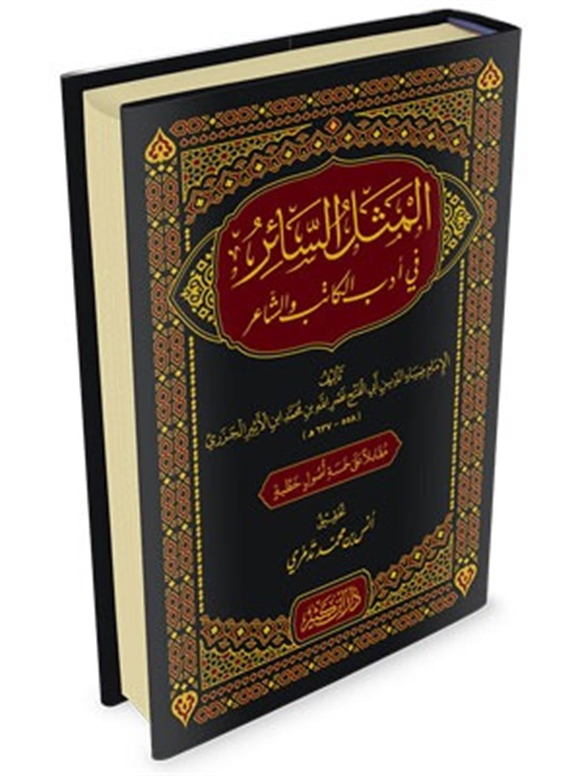 EL MESELÜS SAİR Fİ ADABİL KATİB - المثل السائر في أدب الكاتب والشاعرDar'ül İbni KesirArap Dili ve Edebiyatı