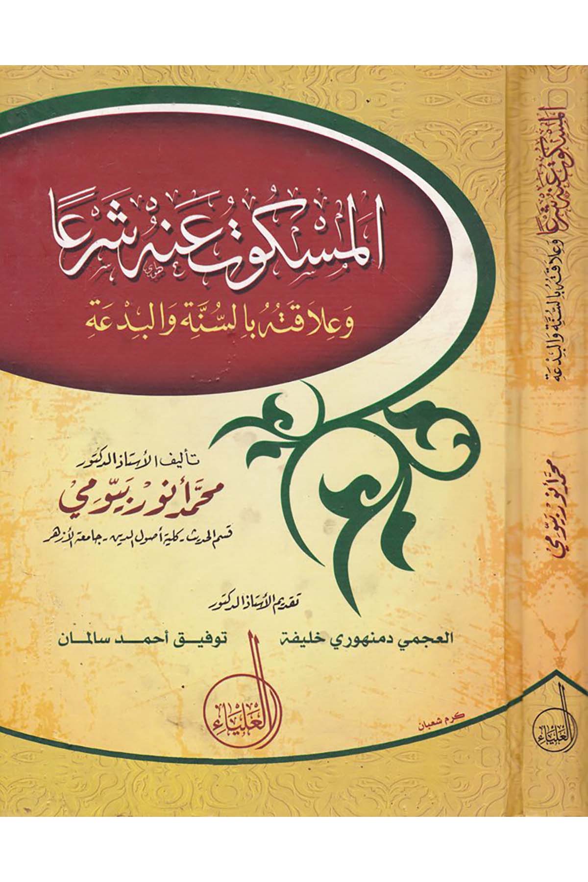 El-Meskût anhu Şer'an - المسكوت عنه شرعا Müessesetü'l-Alya - مؤسسة العلياءFıkıh