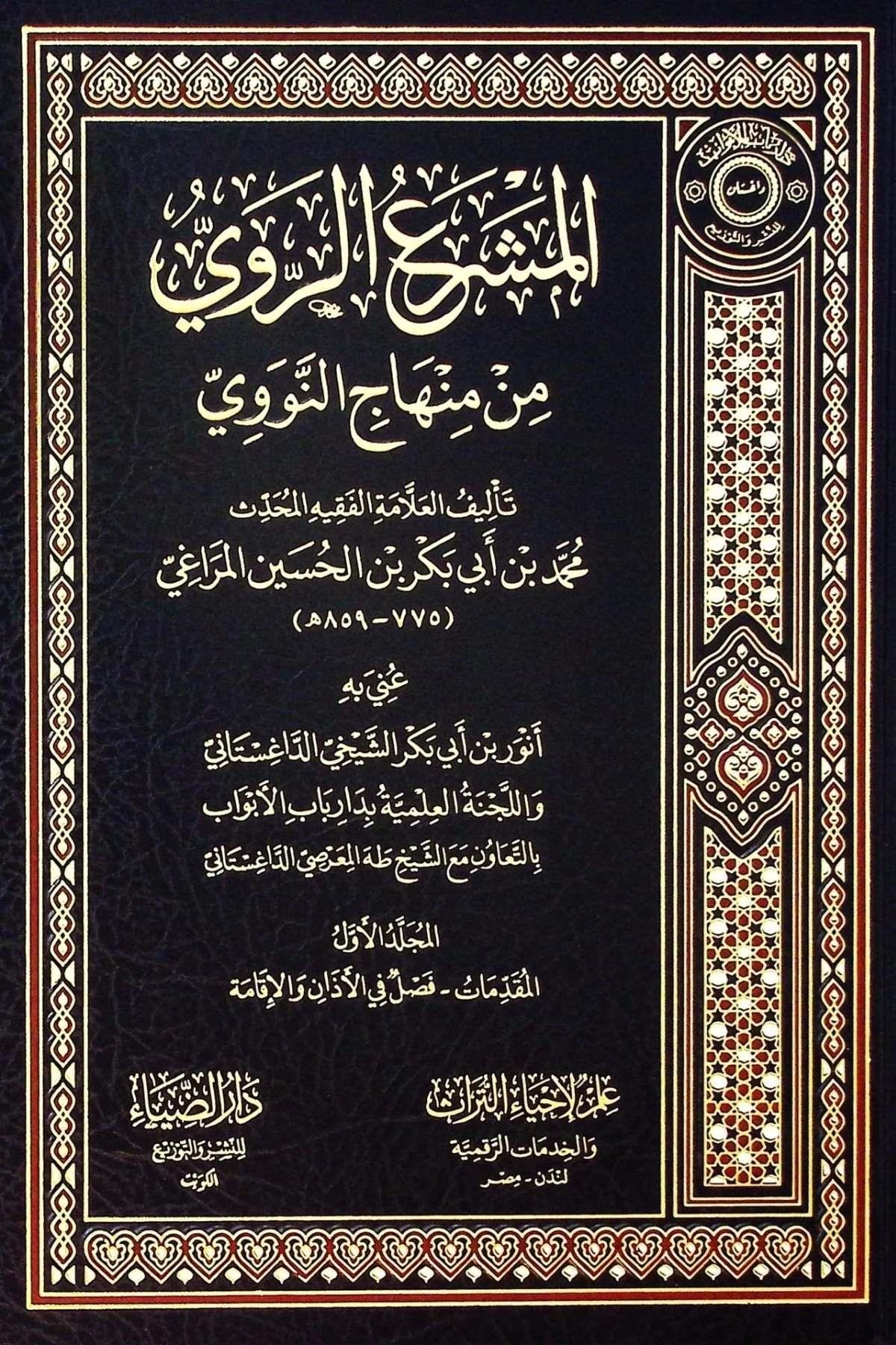 el - Meşraü'r - Ravi min Minhaci'n - Nevevi - المشرع الروي من منهاج النوويDarud Diya - دار الضياءŞafii Fıkhı