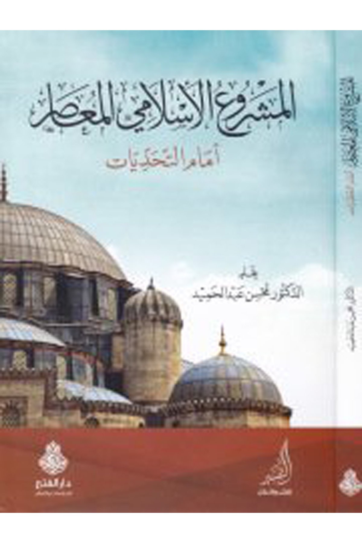 El-Meşruü'l-İslamiyyi'l-Muasır - المشروع الإسلامي المعاصر Darü'l-Feth li'd-Dirasat ve'n-NeşrDin