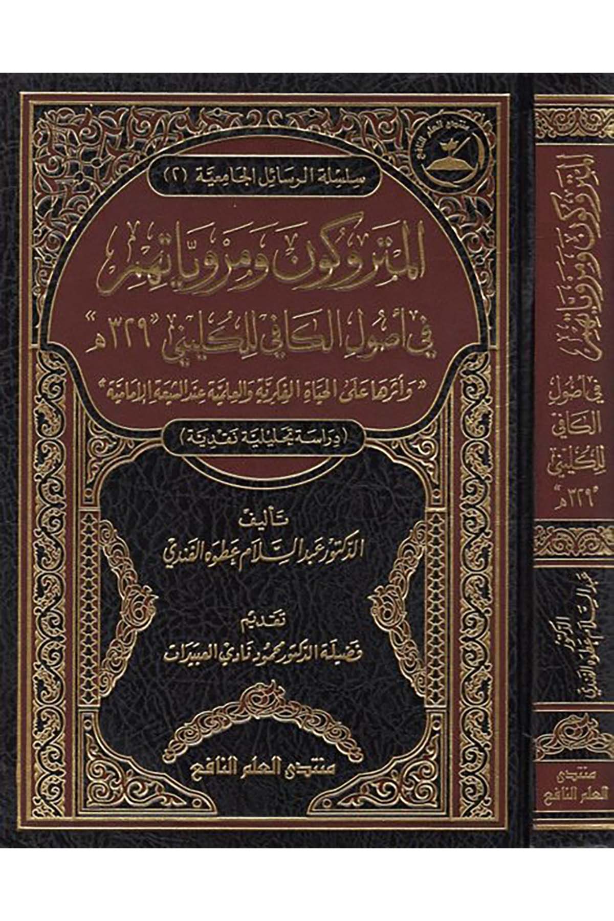 el-Metrukun ve merviyyatuhum fi Usuli'l-kafi li'l-Küleyni - المتروكون ومروياتهم في أصول الكافي للكليني Darü'l-Faruk - دار الفاروقKelam ve Akaid