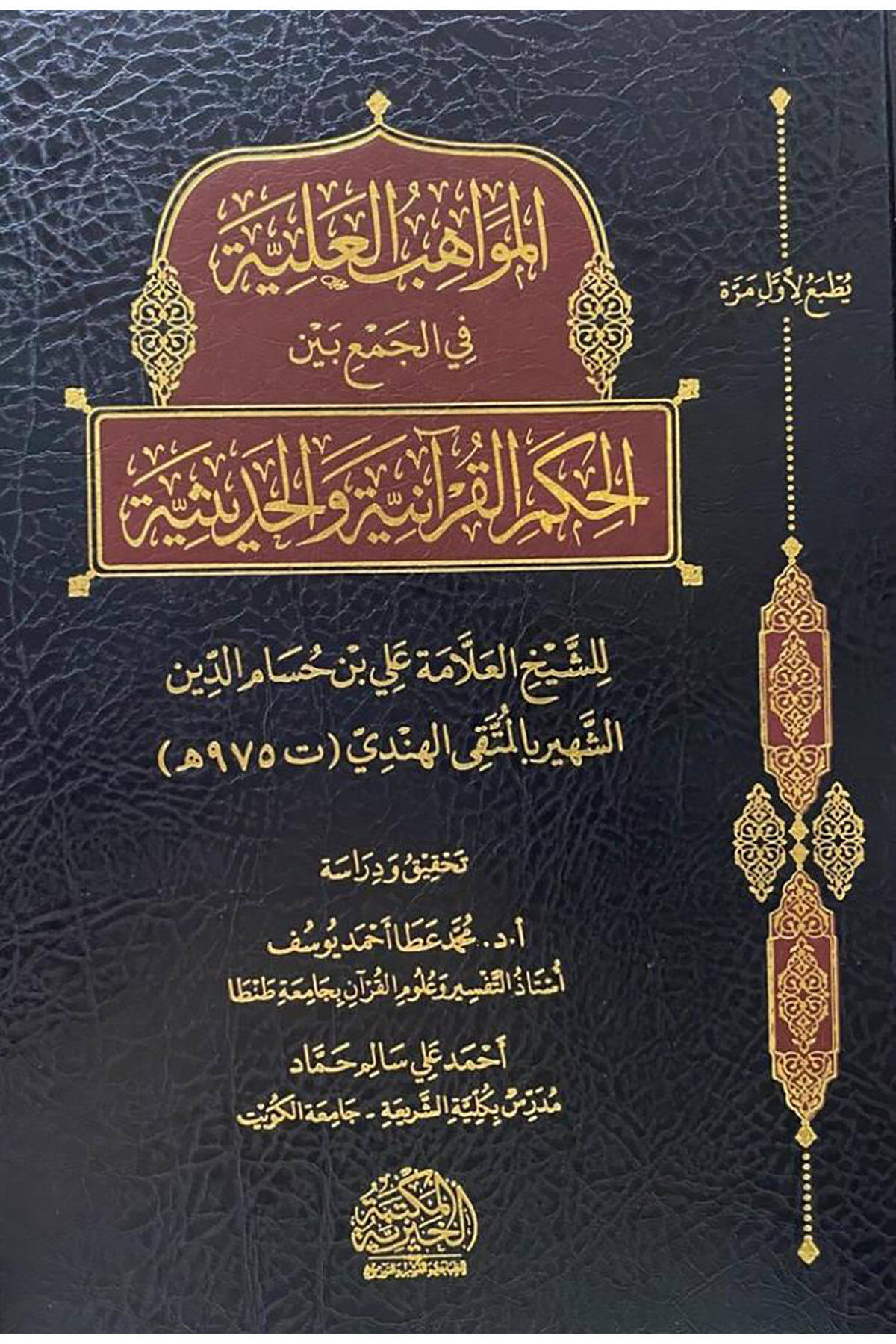 El Mevahibu Aliyye- المواهب العليةEl Mektebetül Hayriyye - المكتبة الخيريةMuhtelif Ürünler