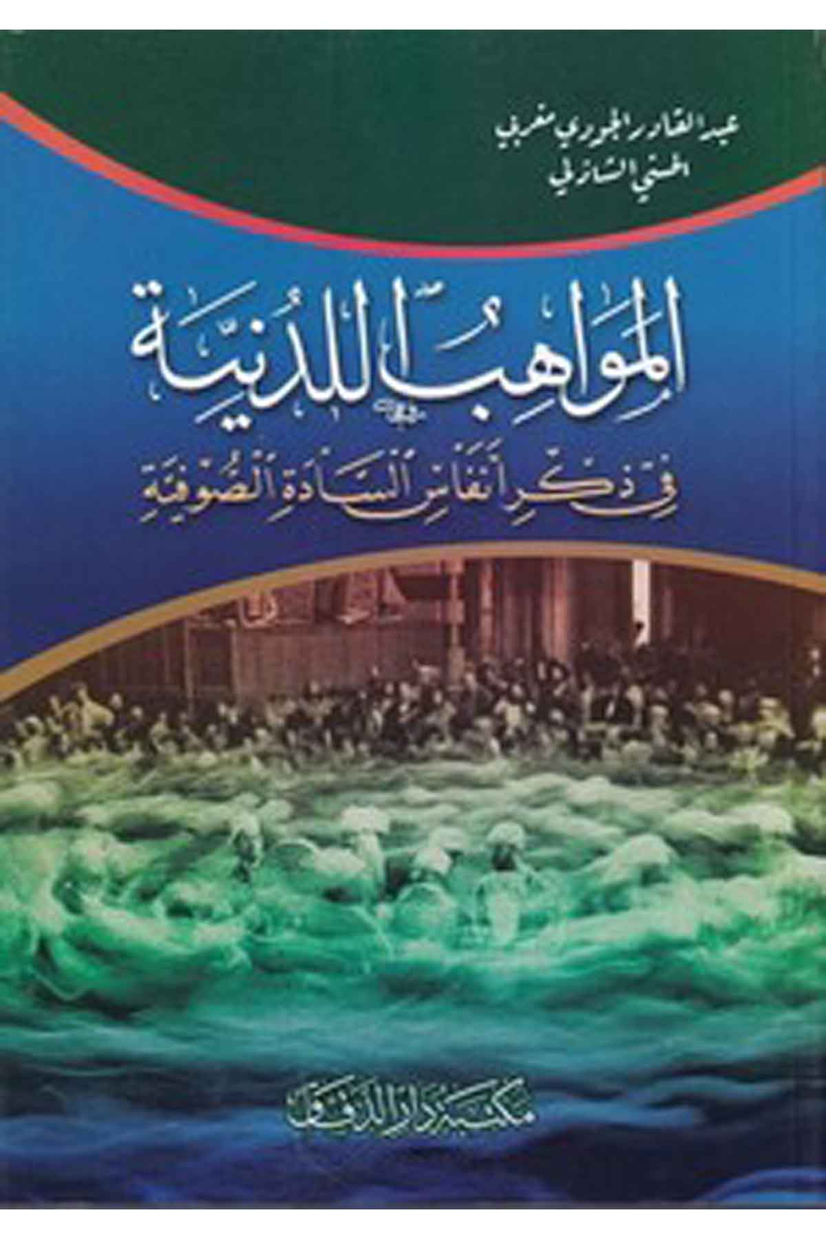 el Mevahibül ledüniyye fi zikri enfasis sadetis sufiyye-المواهب اللدنية في ذكر أنفاس السادة الصوفية-المواهب اللدنية في ذكر أنفاسMektebetü Darüd DekkakTasavvuf