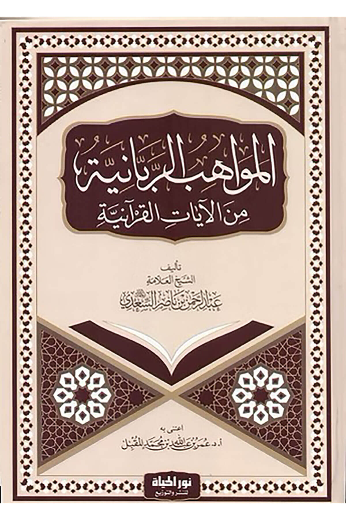 El Mevahibur Rabbaniyye Minel Ayatil Kuraniyye - المواهب الربانية من الآيات القرآنيةDar Nurul Hayat - نور الحياة للنشر والتوزيعTefsir