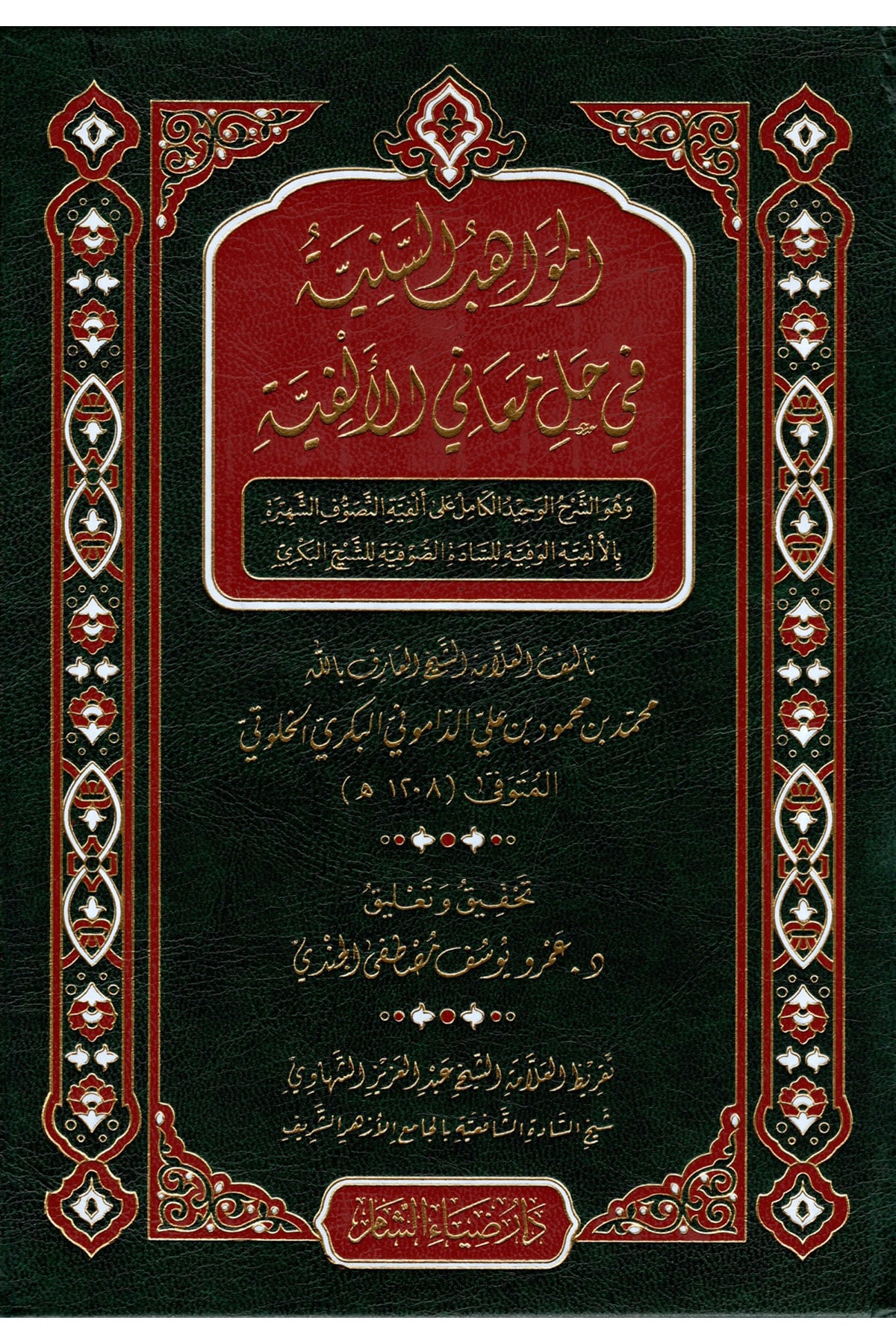 El Mevahibüs Seniyye Fi Halli Meanil Elfiyye Ve Huveş Şerhul Vahidül Kamil Ala Elfiyetit Tasavvufiş Şehire Bil Elfiyetil Vefiyye Lis Sadetis Sufiyye Liş-Şeyh El Bekri - المواهب السنية في حل معاني الألفية وهو الشرح الوحيد الكامل على ألفية التصوف الشهيرة باDaru Ziyai'ş-Şam - دار ضياء الشامTasavvuf