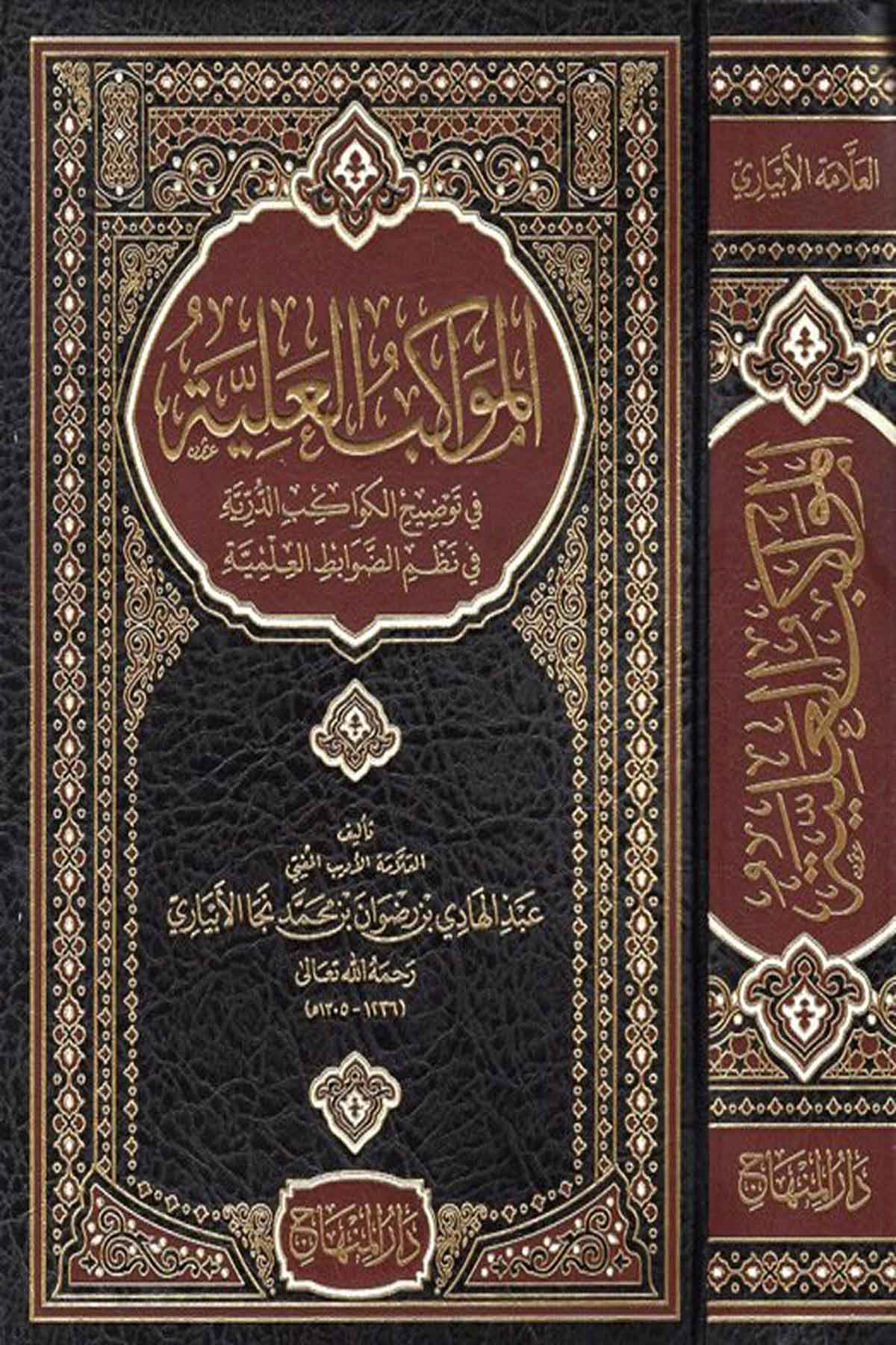 el-Mevâkibü'l aliyye -Dar'ül MinhacFıkıh