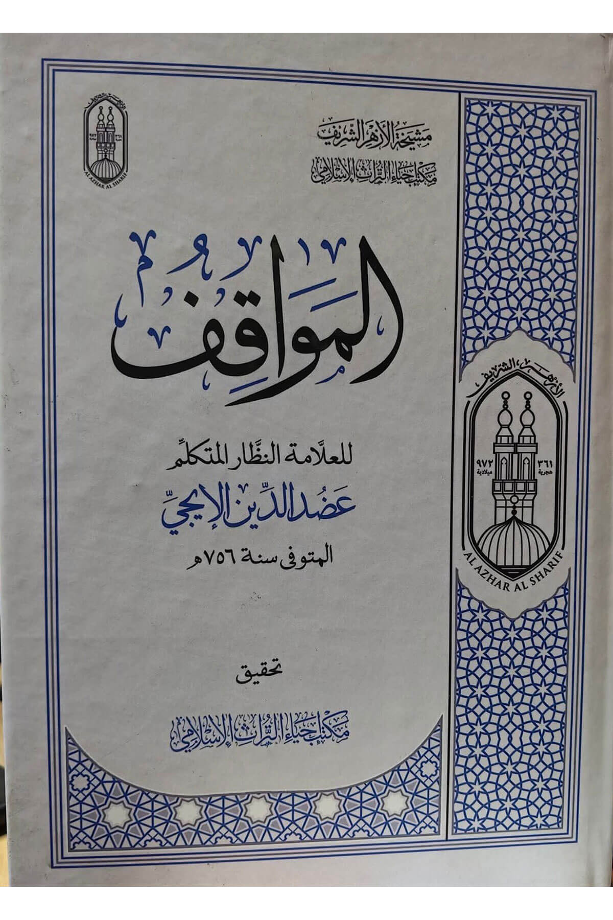 El Mevakıf İhya Turas - المواقفMeclisu Hukemai'l-Müslimin - مجلس حكماء المسلمينKelam ve Akaid
