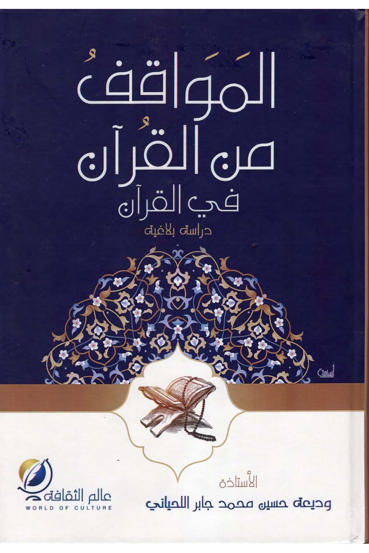 el-Mevakıf mine'l-Kur'an fi'l-Kur'an - المواقف من القرآن في القرآن Ealim AlthaqafaKuran İlimleri