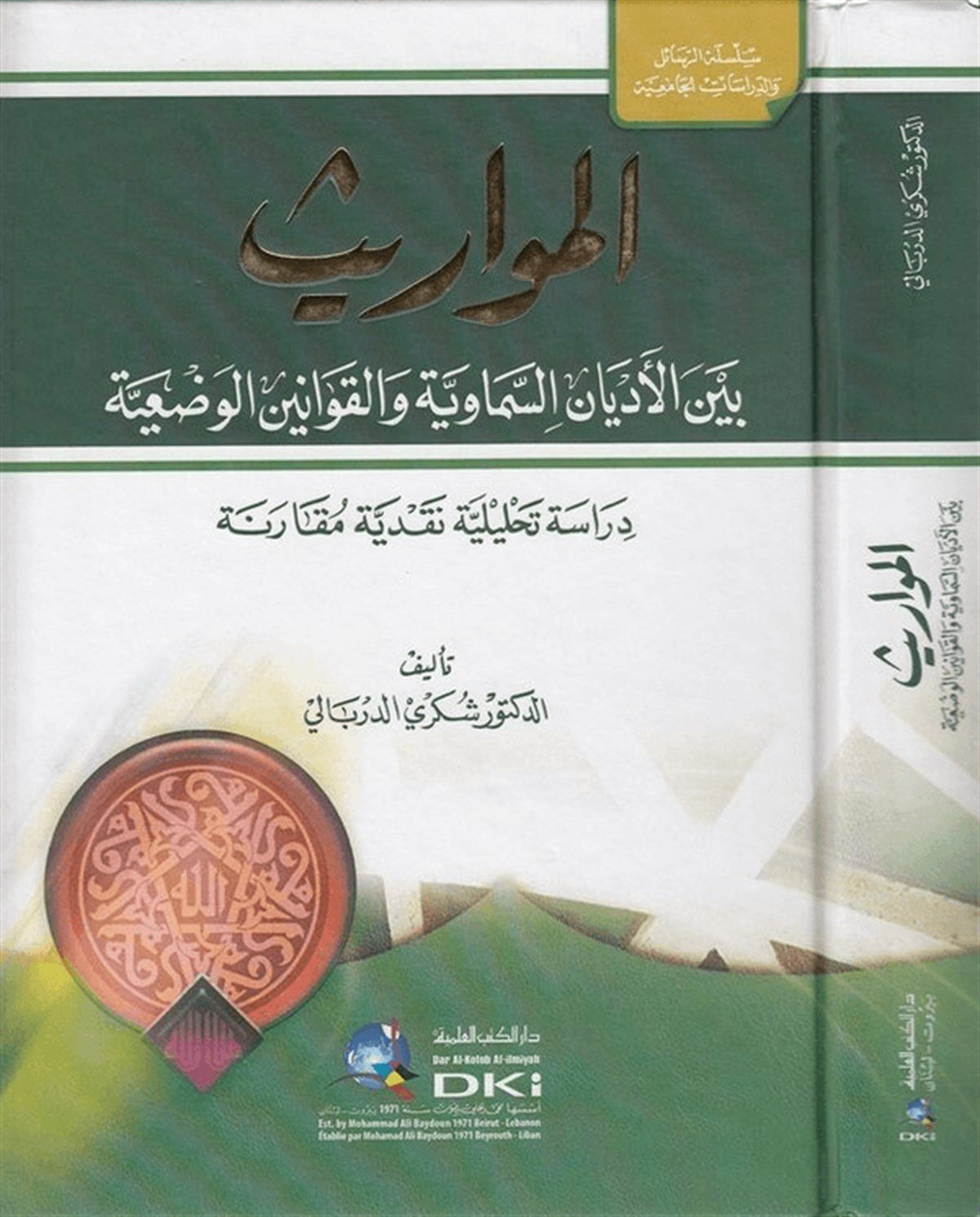 El Mevaris Beynel Edyanis Semaviyye Vel Kavaninil VaziyyeDarü'l-Kütübi'l-İlmiyyeİslam Dini