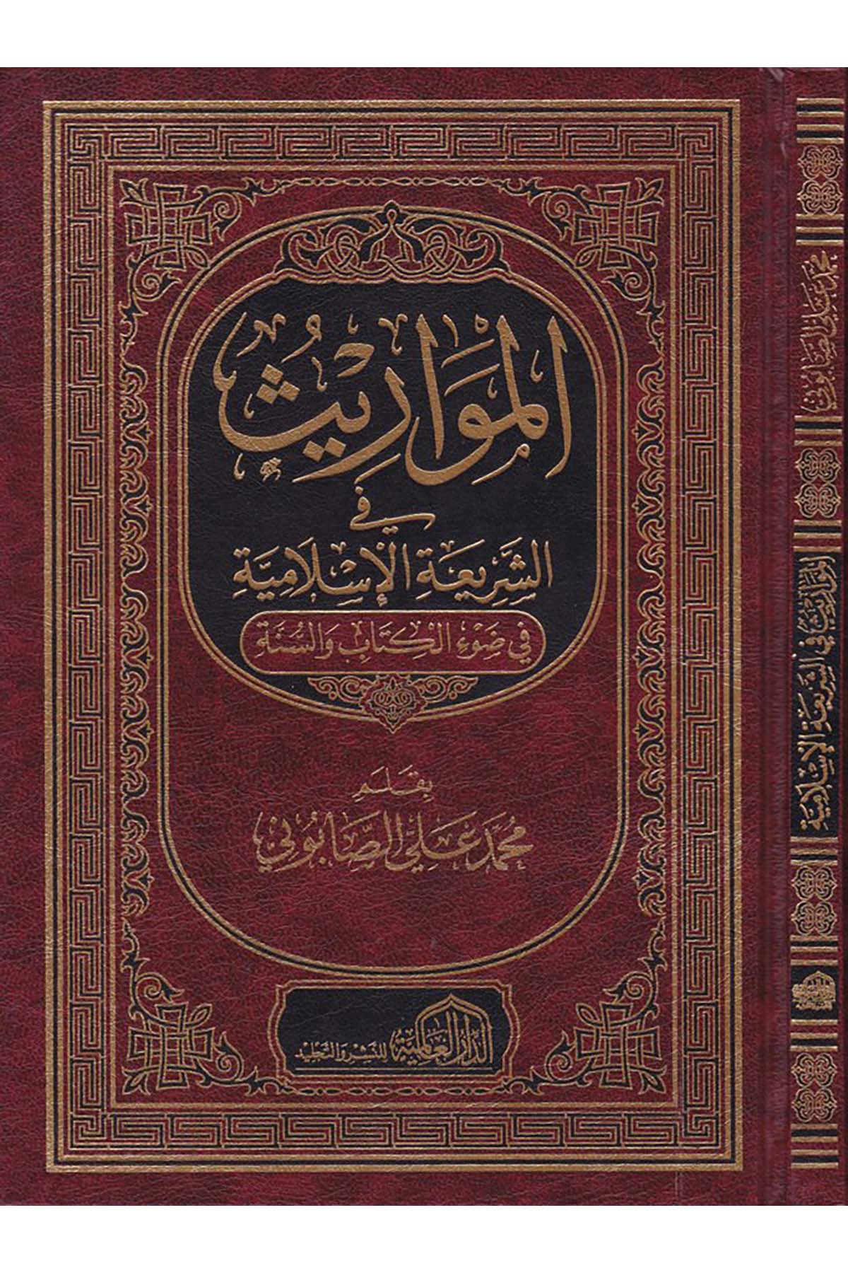 El-Mevaris - المواريث ed-Darü'l-Alemiyye li'n-Neşri vet Tevzi - الدار العالمية للنشر والتوزيعFıkıh