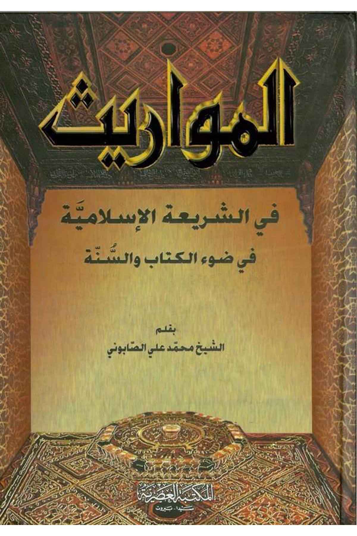 El Mevaris - |  المواريثMektebet-Ül AsriyyeFıkıh