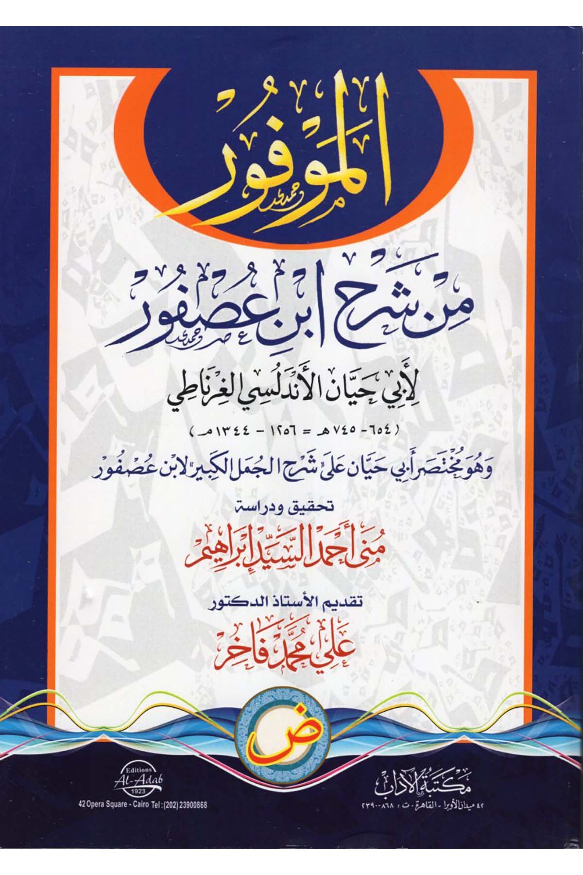 el-Mevfur min Şerhi İbn Usfur - الموفور من شرح ابن عصفور Mektebetü'l-Adab - مكتبة الآدابArap Dili ve Edebiyatı