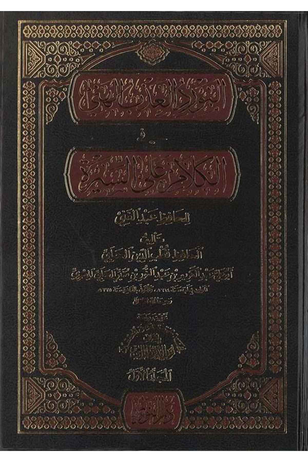 El Mevridül İzbül Heni-المورد العذب الهني في الكلام على السيرة للحافظ عبد الغنيDarün NevadirSiyer