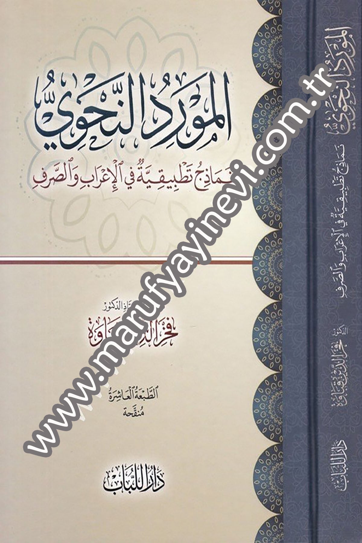 المورد النحوي
