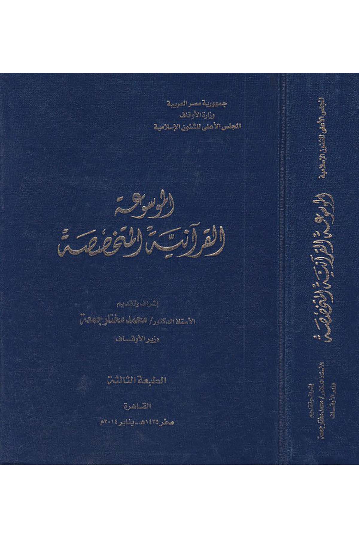 El-Mevsuatü’l-Kur’aniyyeti’l-Mütehassasa - الموسوعة القرآنية المتخصصة el-Meclisü'l-A'la li'ş-Şuuni'l-İslamiyye - المجلس الأعلى للشؤون الإسلاميةKuran İlimleri