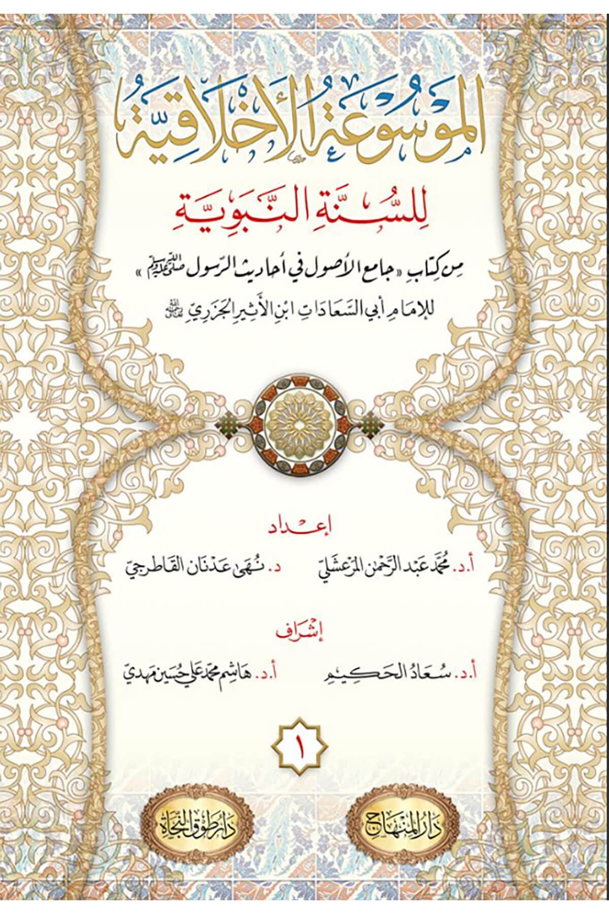 El Mevsuatul Ahlakiyye Li Sünne Nebeviyye 13 Cilt -الموسوعة الأخلاقية للسنة النبوية 13 مجلد Darül MinhacHadis