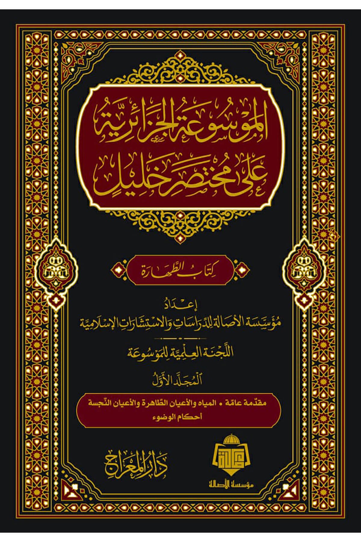 El Mevsuatul Cezairiyye 2 Cilt - الموسوعة الجزائرية Dar'ü MiracMaliki Fıkıhı