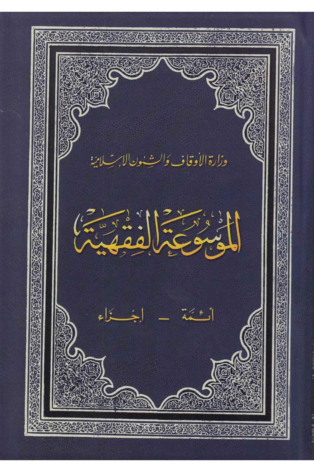 El Mevsuatül Fıkhiyye - الموسوعة الفقهية الكويتيةDijital Baskı#DijitalBaskı