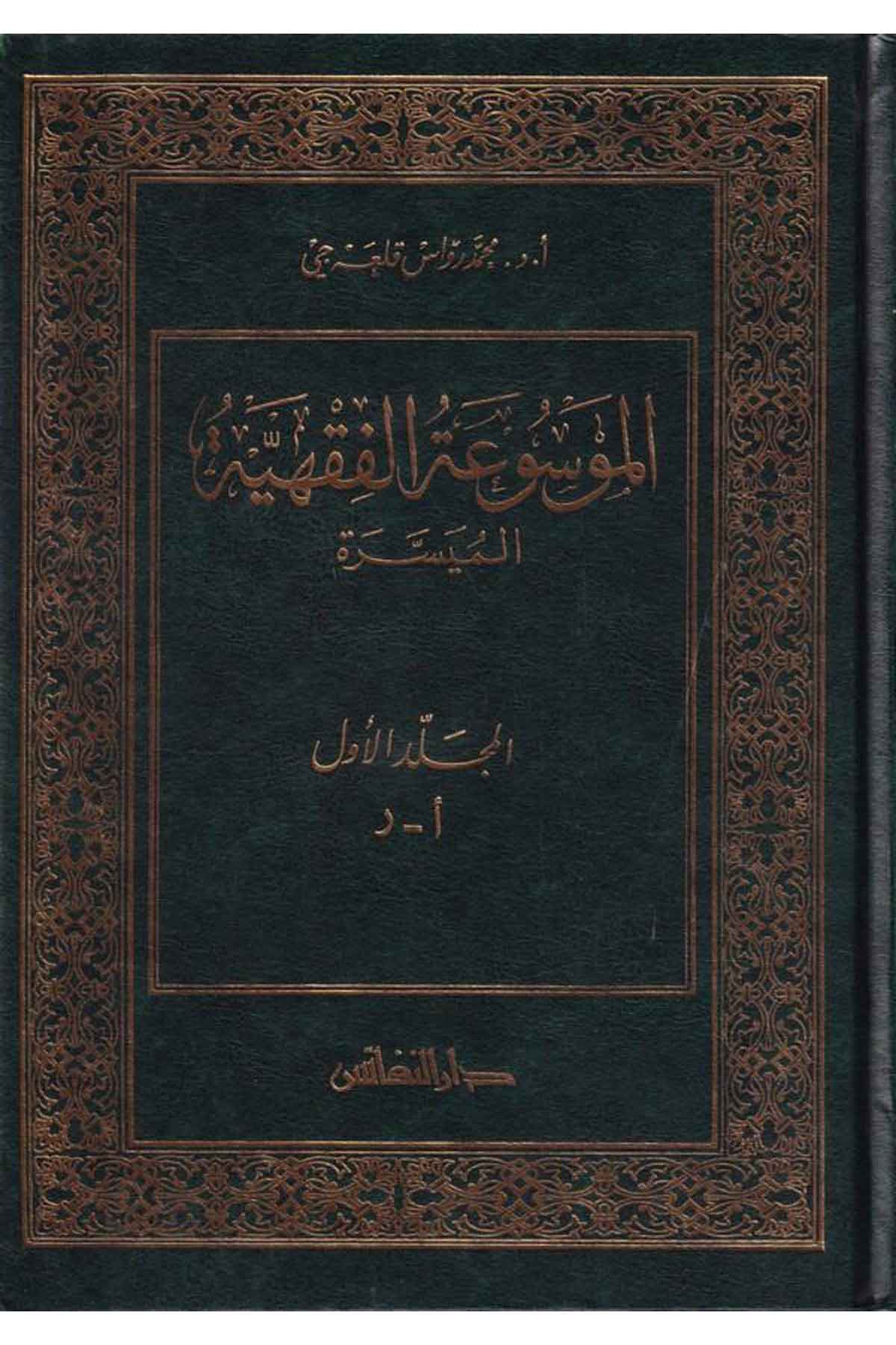 El Mevsuatül Fıkhiyyetil Müyessere-الموسوعة الفقهية الميسرةDarün NefaisFıkıh
