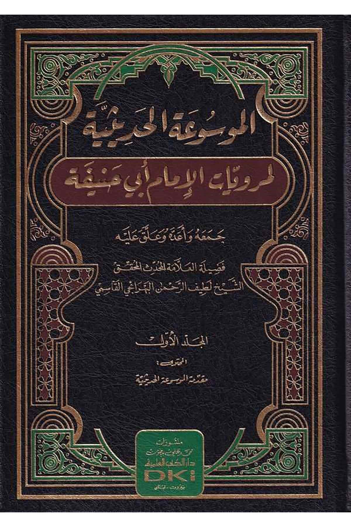 El Mevsuatül Hadisiye Li Merviyyatil İmam Ebi Hanife-الموسوعة الحديثية لمرويات الإمام أبي حنيفةDarü'l-Kütübi'l-İlmiyyeHadis