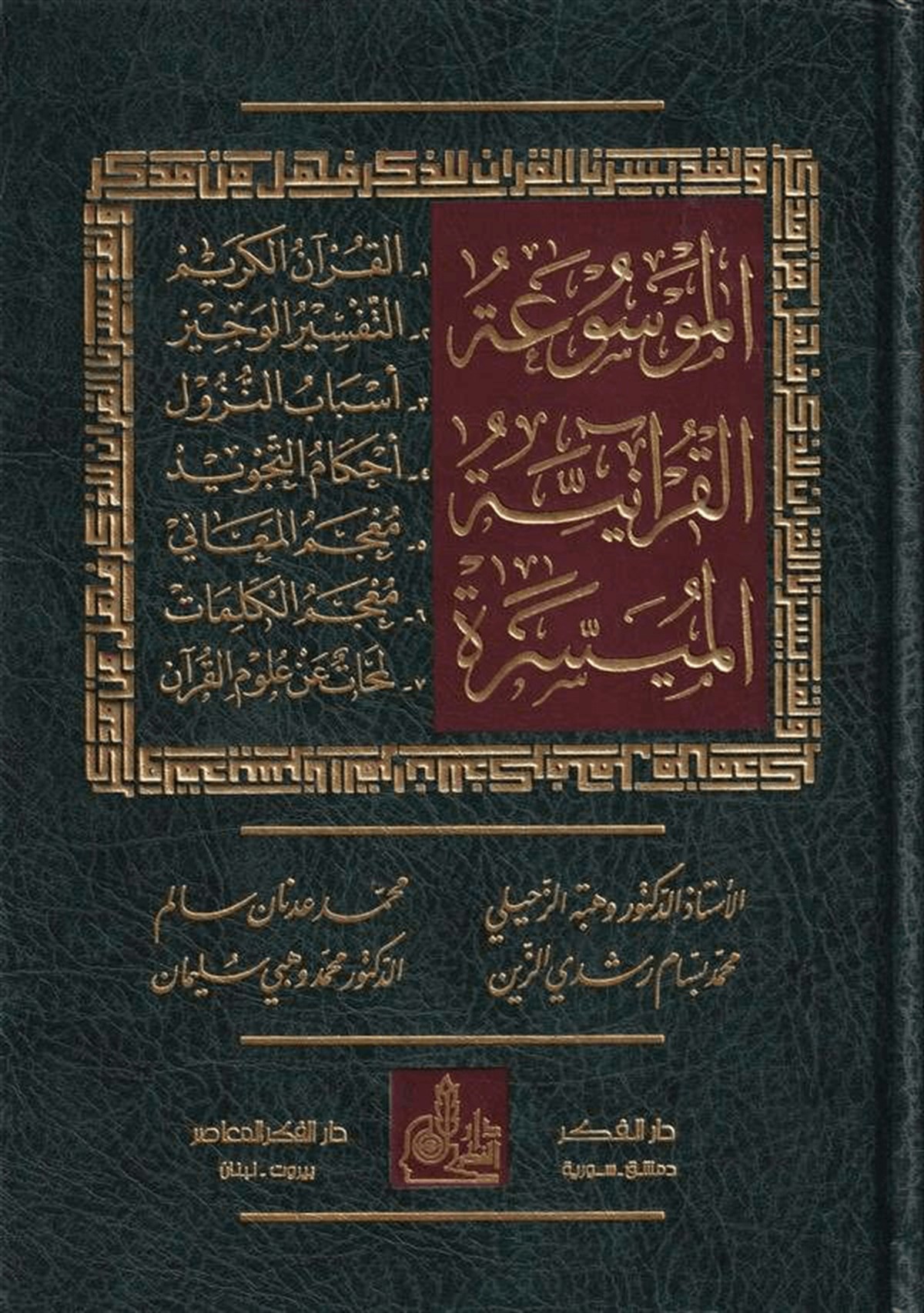 El Mevsuatül Kuraniyyetil Müyessere 1 CiltDarü'l-Fikri'l-MuasırTefsir