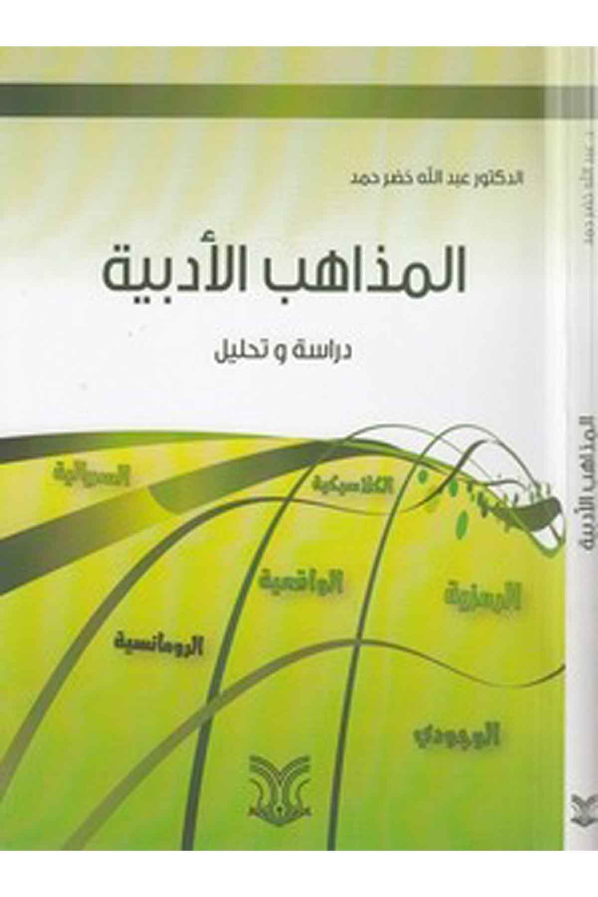 El Mezahibül Edebiyye Dirase Ve Tahlil-المذاهب الأدبية دراسة وتحليلDarül ErkamArap Dili ve Edebiyatı