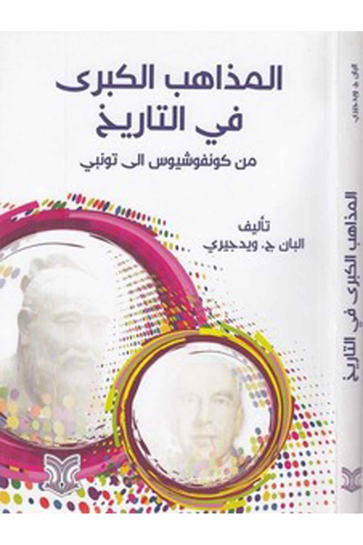El Mezahibül Kübra Fit Tarih Min Konfüçyus İla Toynbee-المذاهب الكبرى في التاريخ من كونفوشيوس الى تونبيDarül ErkamMezhepler Tarihi