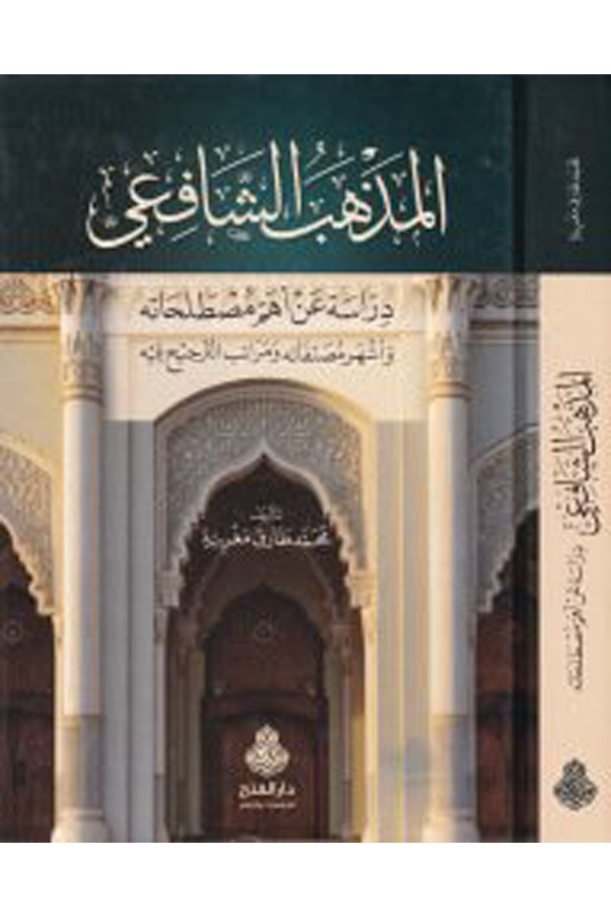 El-Mezhebü'ş-Şafii - المذهب الشافعي Darü'l-Feth li'd-Dirasat ve'n-NeşrŞafii Fıkıhı