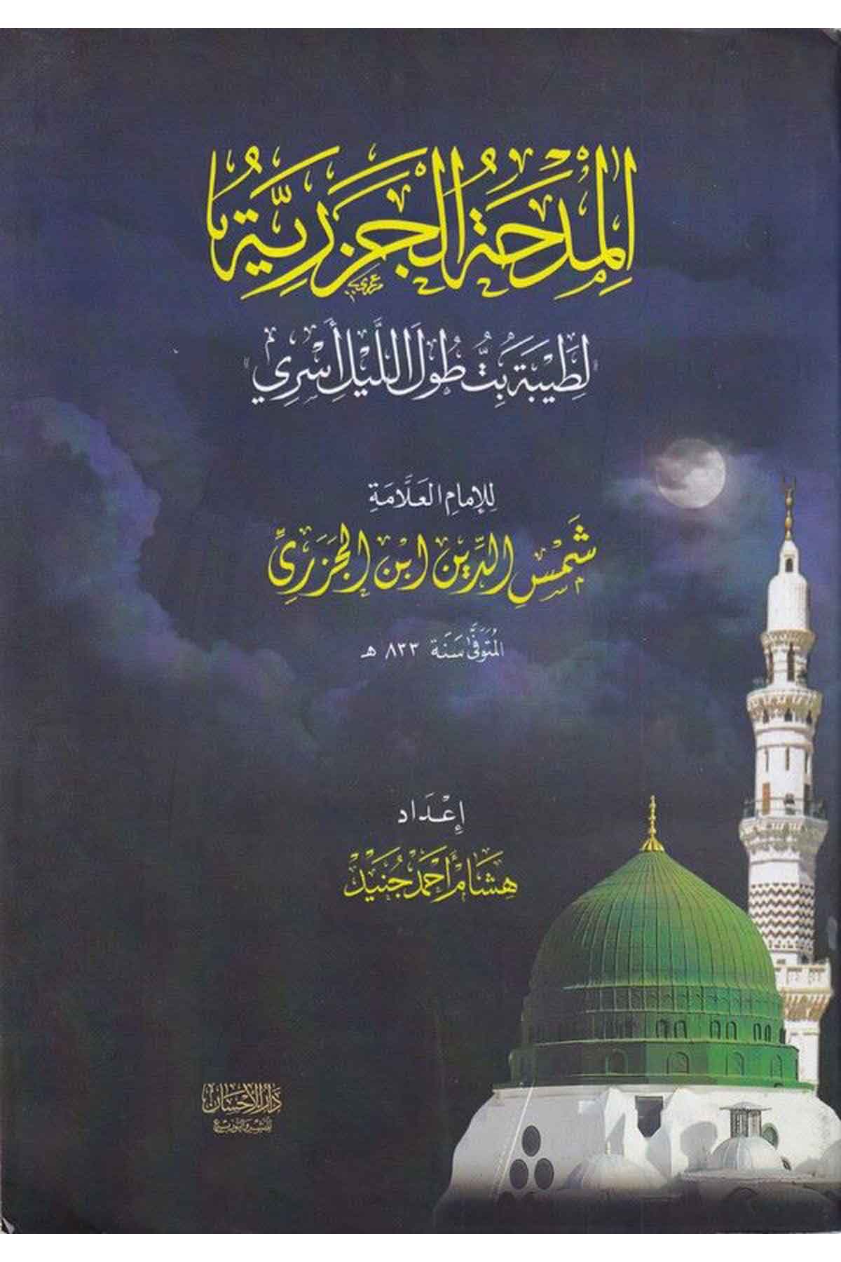 El Midhatül Cezeriyye li taybete bittü tulilleyl esri maa tercemetin latifetn lil İmam İbnil Cezeri-المدحة الجزريةDarül İhsan lin Neşr vet TevziTasavvuf