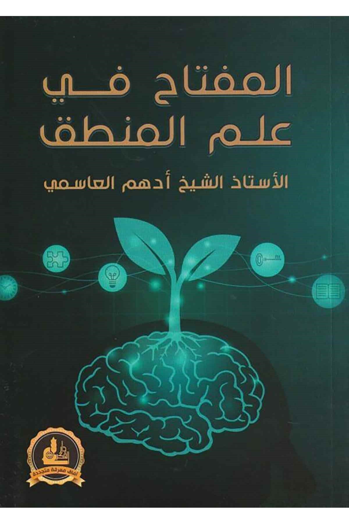 El Miftah Fi İlmil Mantık-المفتاح في علم المنطقDarü'l-Fikri'l-MuasırMantık