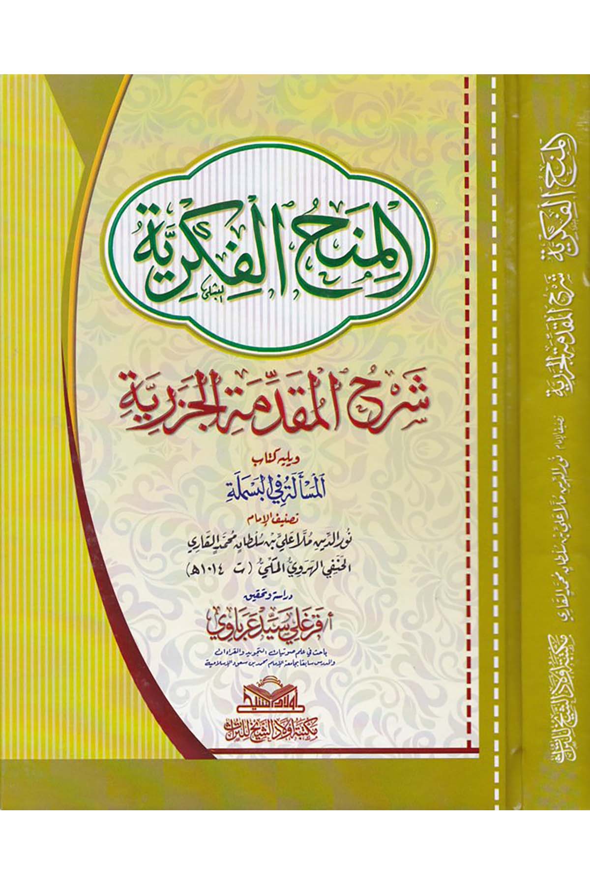 El-Minahü'l-Fikriyye - المنح الفكرية Mektebetu Evladi'ş-Şeyh li't-Türas - مكتبة أولاد الشيخ للتراثKıraat