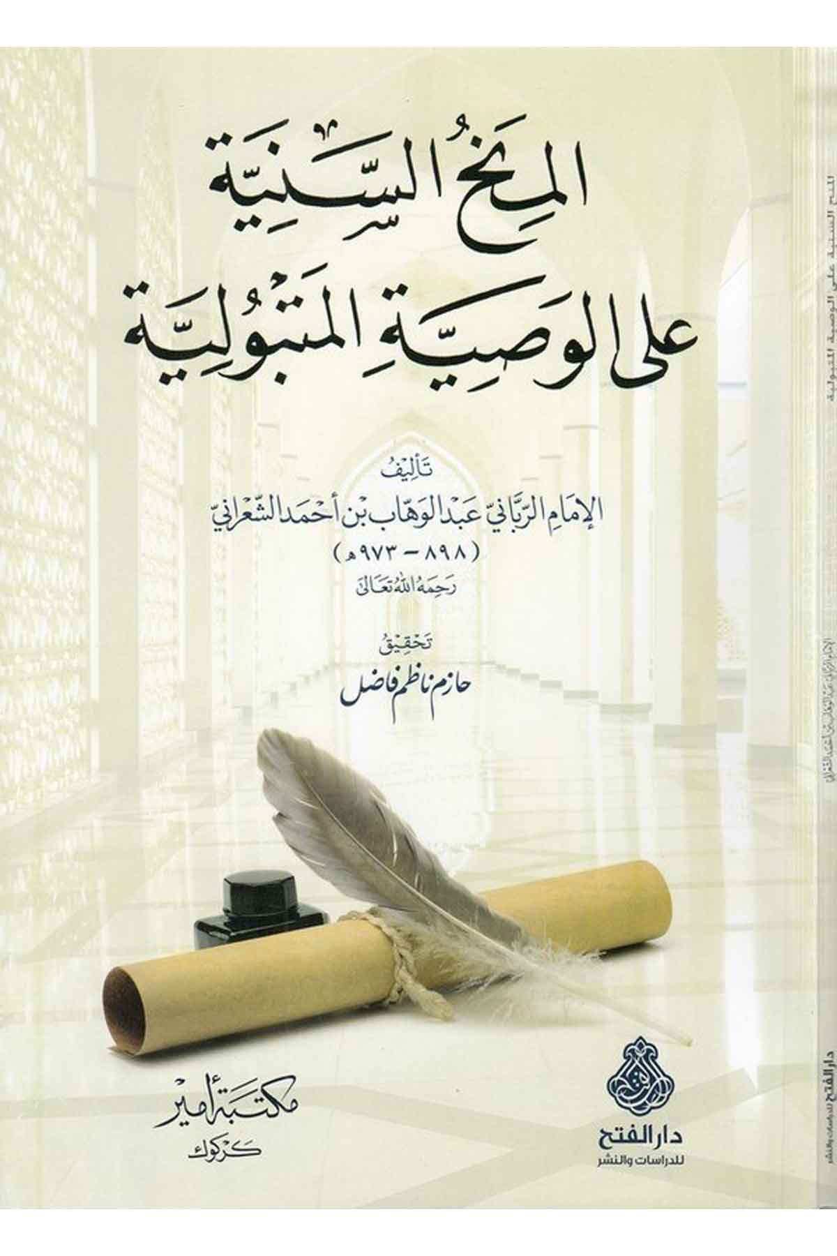 el Minahüs seniyye alel vasiyyetil metbuliyye-المنح السنية على الوصية المتبوليةDarül Feth lid Dirasat ven NeşrKelam ve Akaid