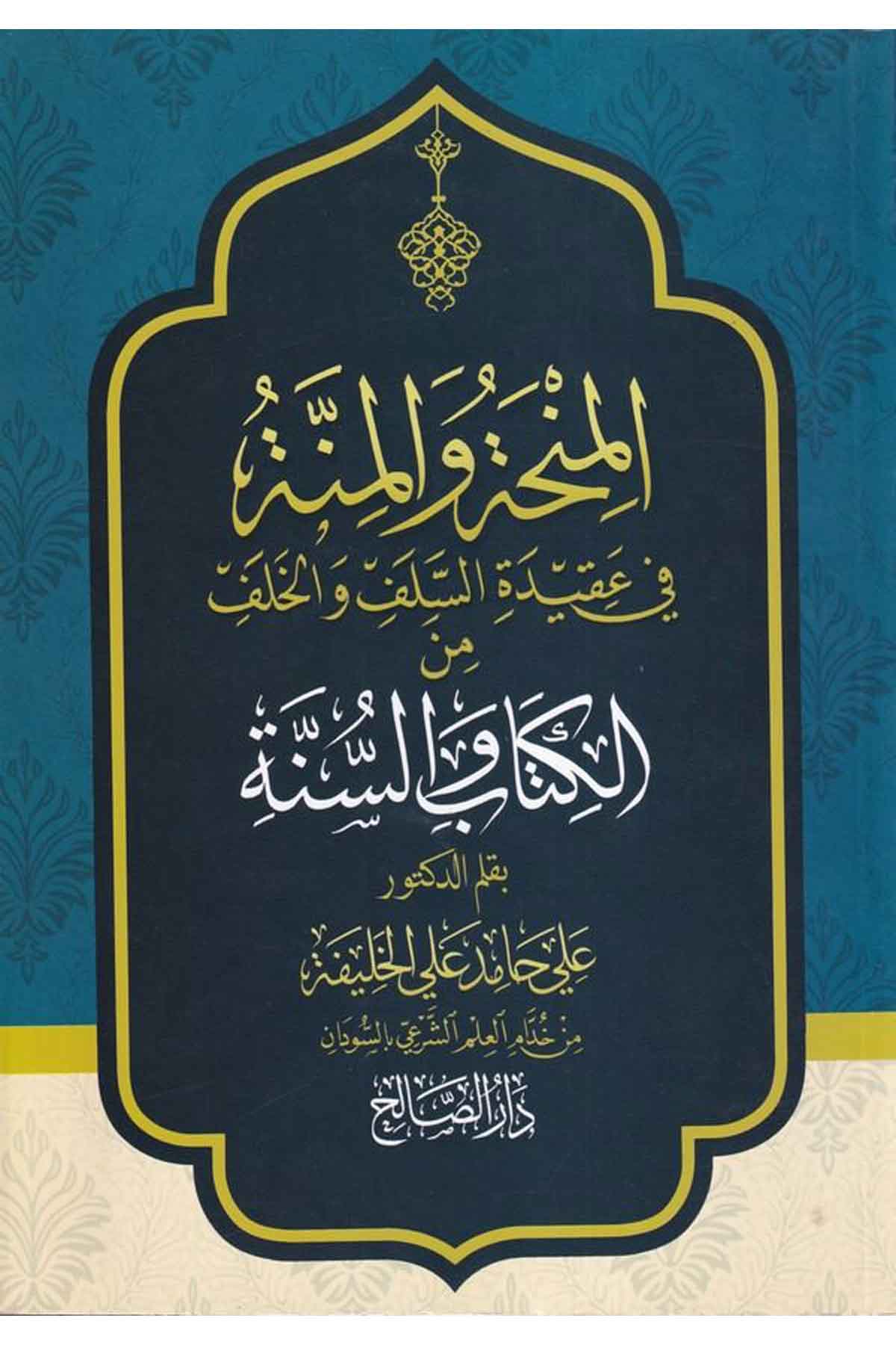 el Minha vel minne fi akidetis selef vel halef minel Kitab ves sünne-المنحة والمنة في عقيدة السلف والخلف من الكتاب والسنةDarüs SalihKelam ve Akaid