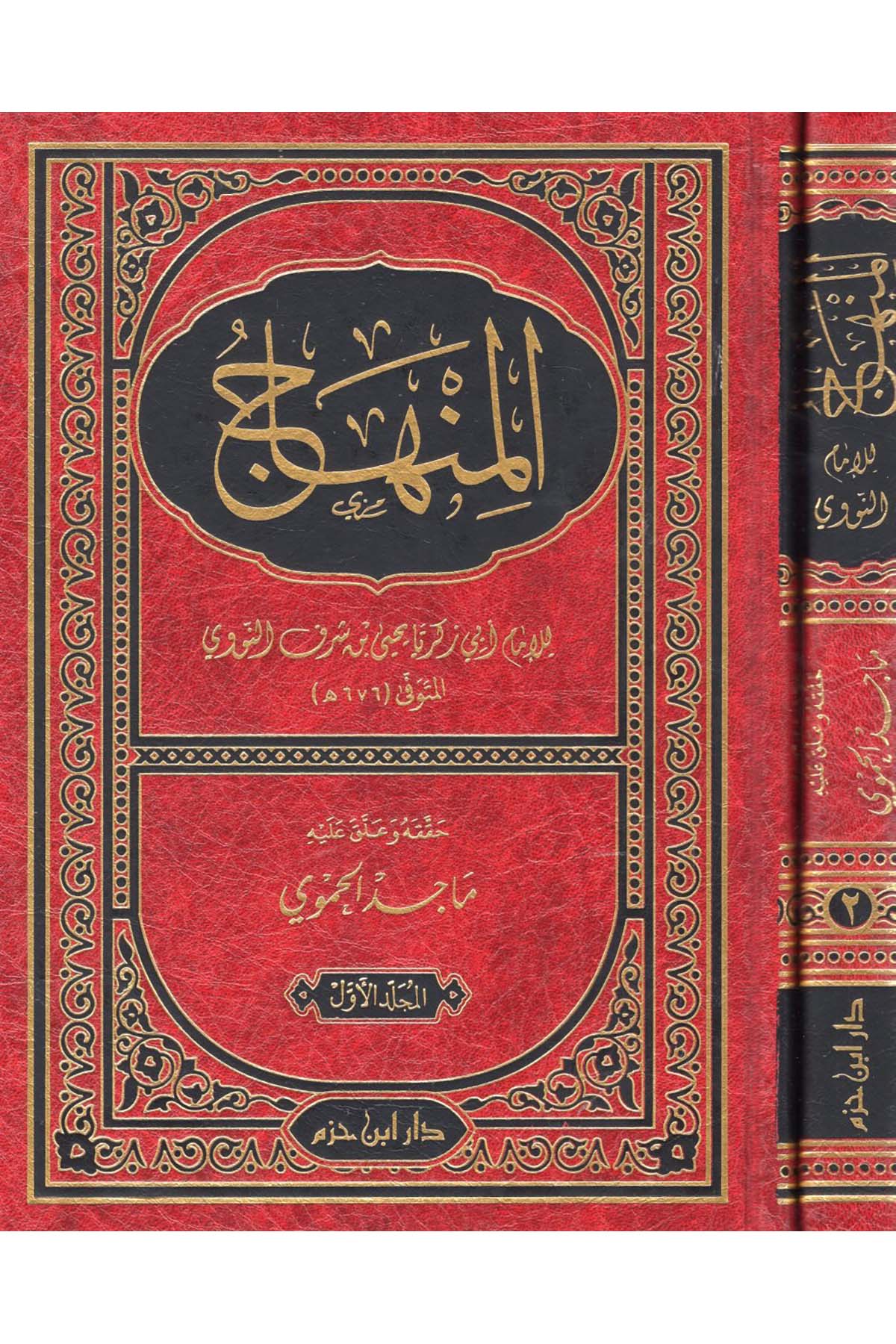 el-Minhac - المنهاج Daru İbn Hazm - دار ابن حزمŞafii Fıkhı