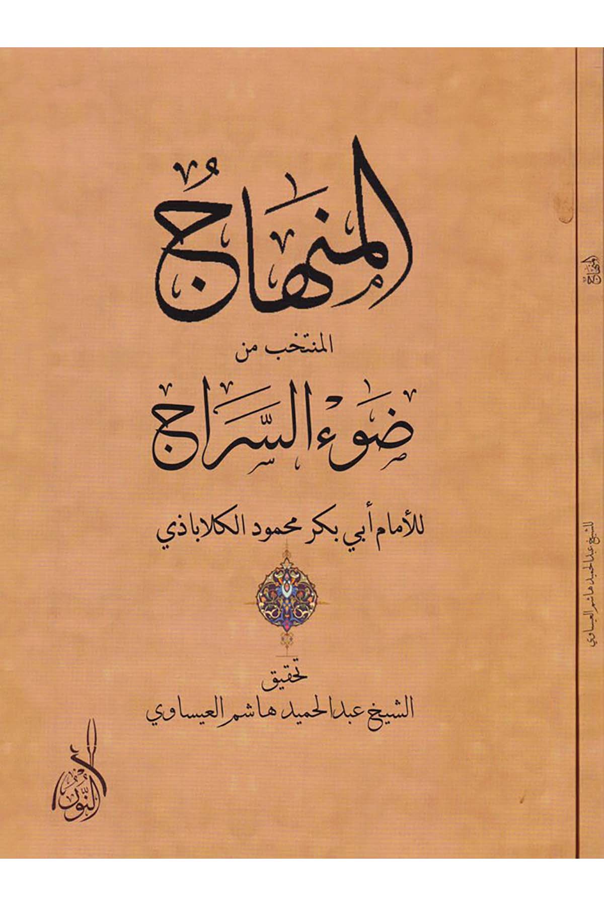 El-Minhac - المنهاجDarun Nurul MübinFıkıh