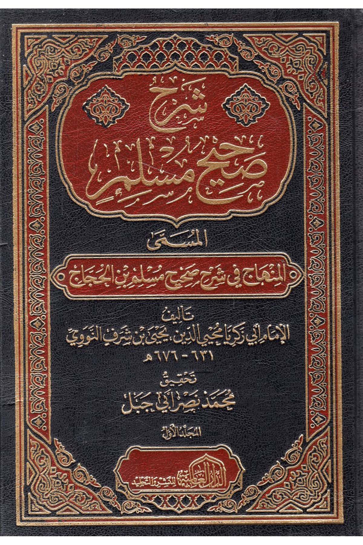 El-Minhac - شرح صحيح مسلم المسمى المنهاج في شرح صحيح مسلم بن الحجاج ed-Darü'l-Alemiyye li'n-Neşri vet Tevzi - الدار العالمية للنشر والتوزيعHadis