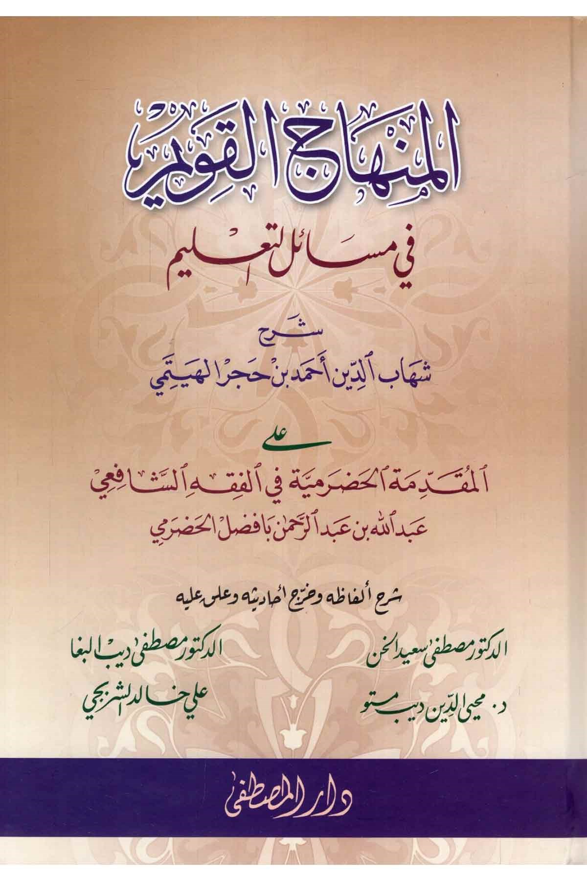 El-Minhacü'l-Kavim - المنهاج القويم في مسائل التعليمDarül Mustafa دار المصطفىŞafii Fıkhı