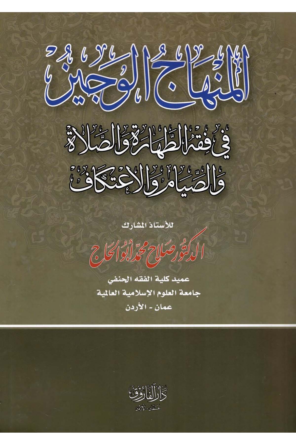 el-Minhacü'l-veciz - المنهاج الوجيز في فقه الطهارة والصلاة والصيام والاعتكاف Darü'l-Faruk - دار الفاروقFıkıh